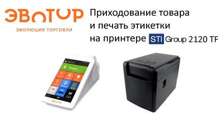 Печать этикеток на Эвотор с STI 2120