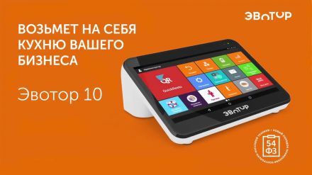 Демонстрация Эвотор 10